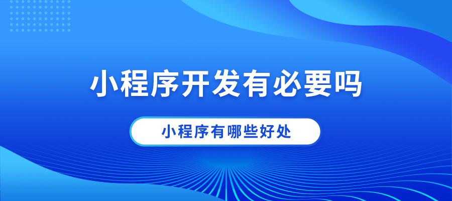 小程序到底是什么？走势如何？