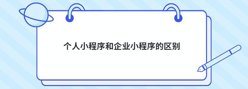 做小程序要成立公司吗? 个人能做小程序吗？