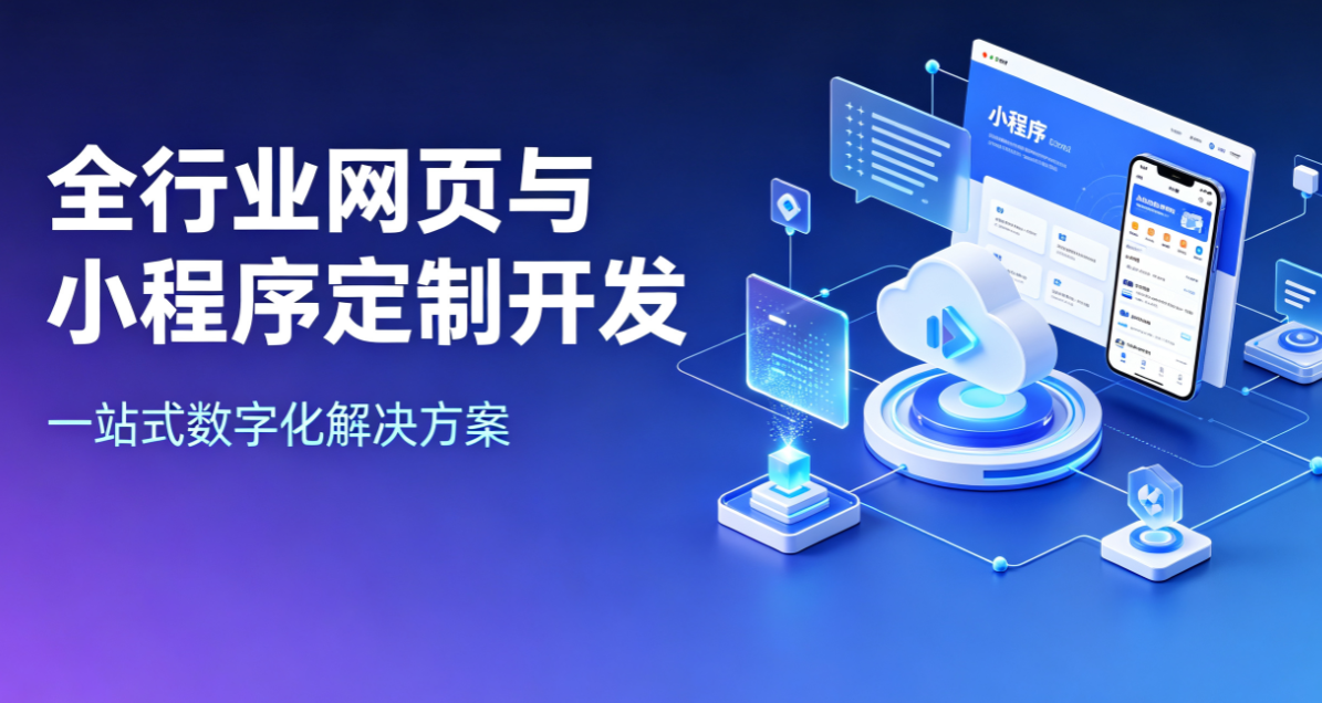 全行业网页与小程序定制开发