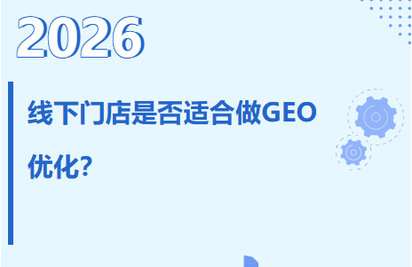 线下门店是否适合做GEO优化？实体商家深度解析