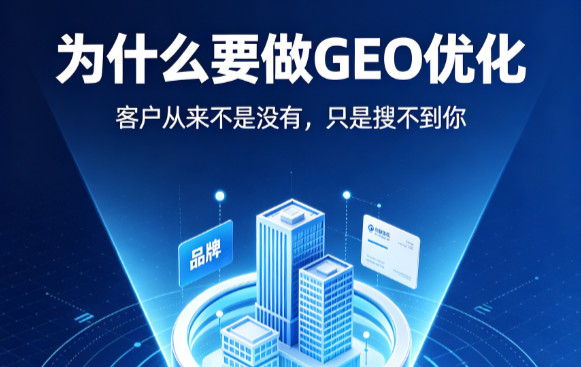 为什么要做GEO优化？客户从来不是没有，只是搜不到你