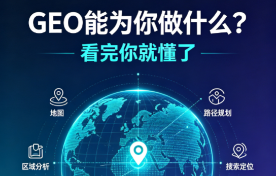 GEO能为你做什么