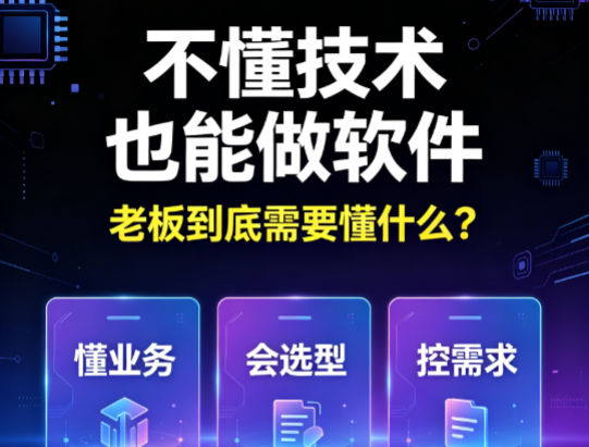 不懂技术也能做软件：老板到底需要懂什么？