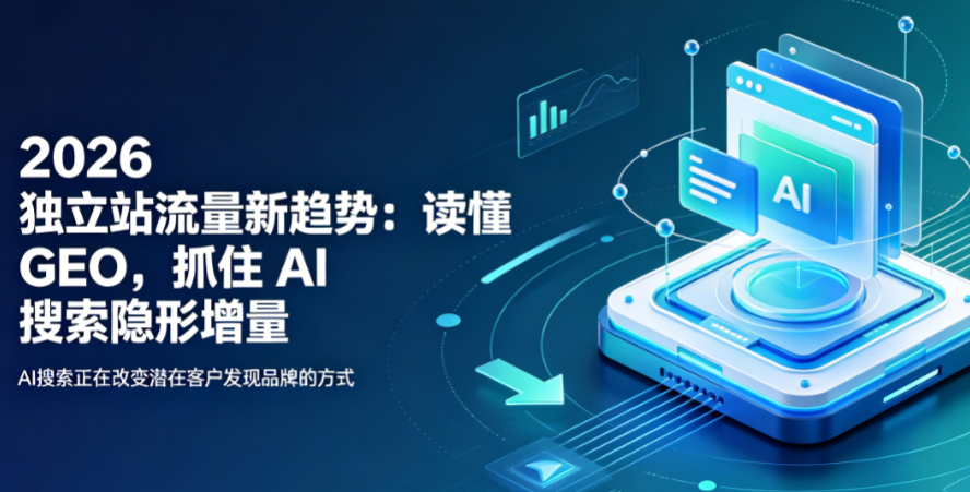 2026独立站流量新趋势读懂GEO