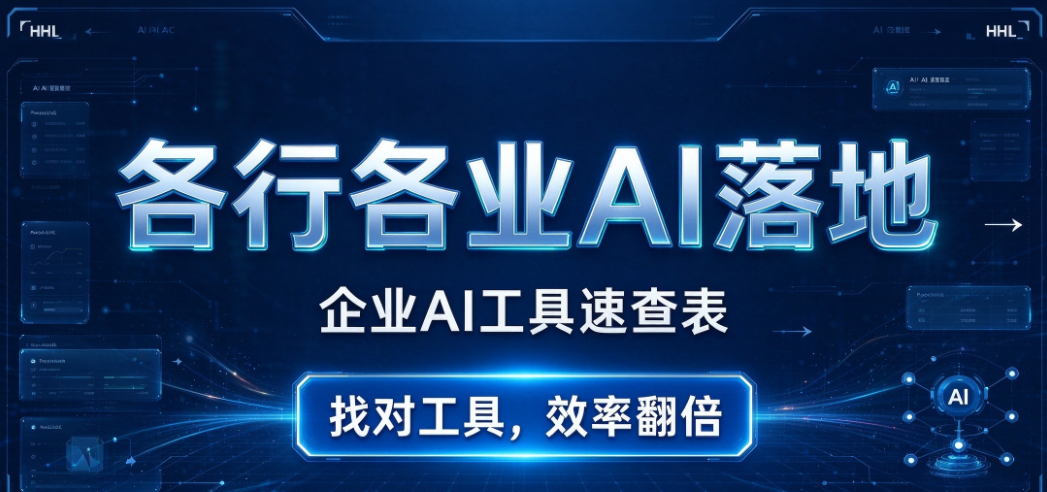各行各业 AI 落地指南：选对工具，实现效率翻倍